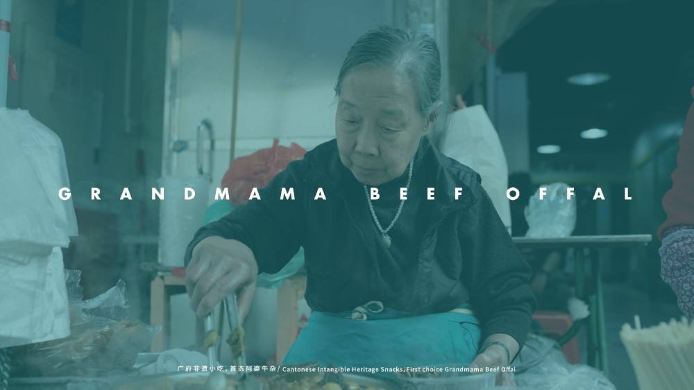 品味广州非遗：阿婆牛杂邀您开创美食新纪元！